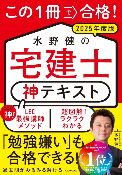 この１冊で合格！　水野健の宅建士　神テキスト　２０２５年度版