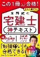 この1冊で合格！　水野健の宅建士　神テキスト　2025年度版