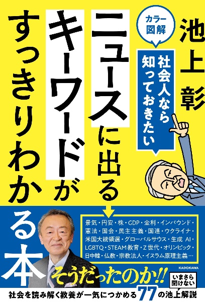 カラー図解　社会人なら知っておきたい　ニュースに出るキーワードがすっきりわかる本