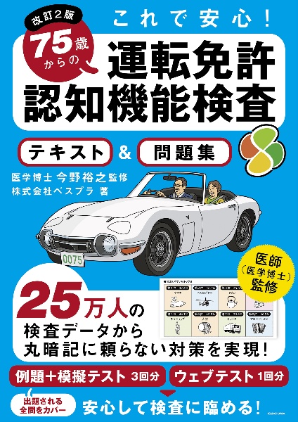 改訂２版　７５歳からの運転免許認知機能検査テキスト＆問題集　これで安心！