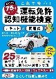 改訂2版　75歳からの運転免許認知機能検査テキスト＆問題集　これで安心！