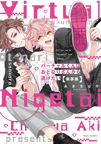 バーチャルくんはおとなりさんから逃げたい<新装版>/あきちはや