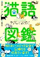 猫語図鑑　猫のボディランゲージを学んでもっと飼い猫と仲良くなろう