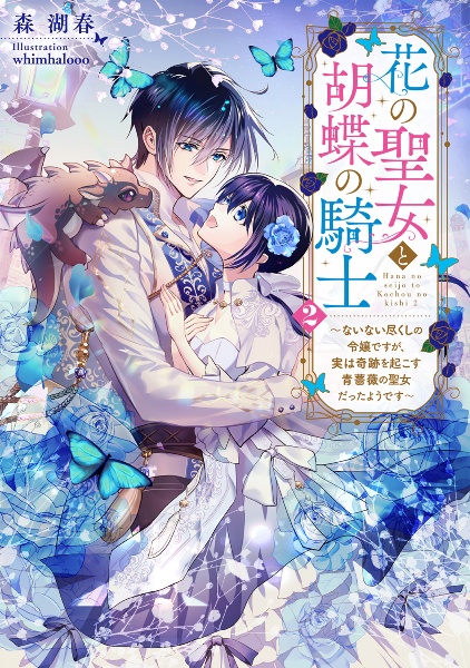 花の聖女と胡蝶の騎士～ないない尽くしの令嬢ですが、実は奇跡を起こす青薔薇の聖女だったようです～