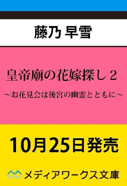 皇帝廟の花嫁探し　～お花見会は後宮の幽霊とともに～