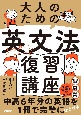 大人のための英文法しっかり復習講座　中高6年分の英語を1冊で学ぶ