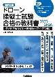 ドローン操縦士試験合格の教科書2025ー2026　無人航空機操縦士学科試験（一等・二等）対応