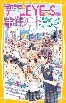 青星学園★チームEYEーSの事件ノート　〜豪華客船で怪盗ステラと対決！？　クロトの恋と幻の名画〜