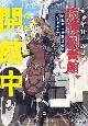 帝国第11前線基地魔導図書館、ただいま開館中　疾駆せよ移動図書館アーキエーア(3)