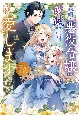 義娘が悪役令嬢として破滅することを知ったので、めちゃくちゃ愛します　〜契約結婚で私に関心がなかったはずの公爵様に、気づいたら溺愛されてました〜(2)