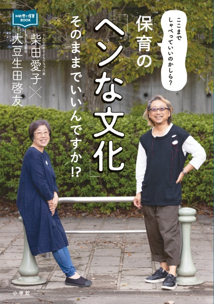 保育の「ヘンな文化」そのままでいいんですか！？　ここまでしゃべっていいのかしら？