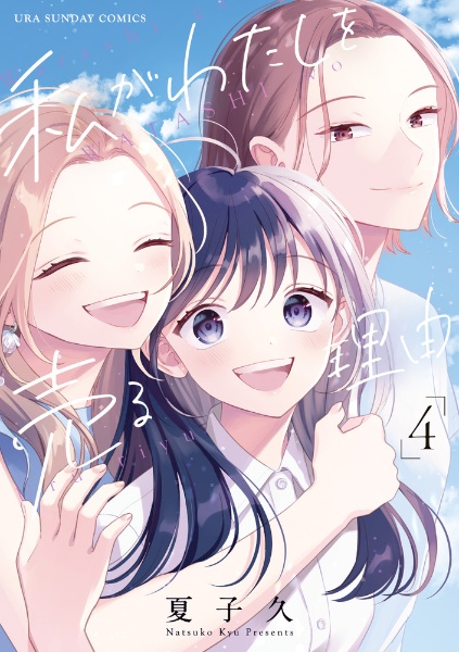 私がわたしを売る理由（4）