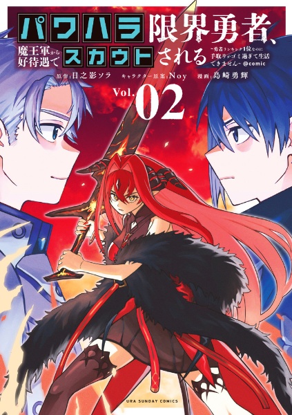 パワハラ限界勇者、魔王軍から好待遇でスカウトされる＠ｃｏｍｉｃ～勇者ランキング１位なのに手取りがゴミ過ぎて生活できません～