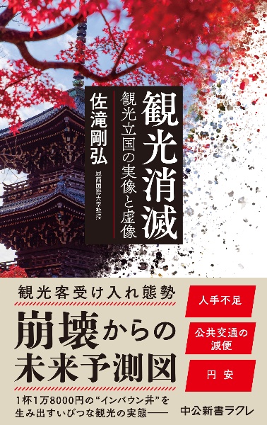 観光消滅　観光立国の実像と虚像