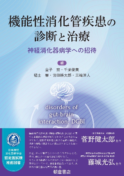 機能性消化管疾患の診断と治療　神経消化器病学への招待