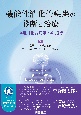 機能性消化管疾患の診断と治療　神経消化器病学への招待