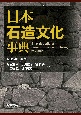 日本石造文化事典　歴史・生活・郷土