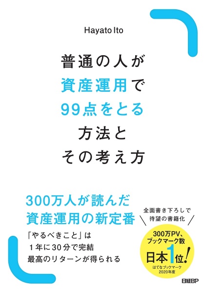 普通の人が資産運用で９９点をとる方法とその考え方