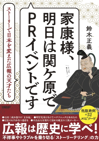 家康様、明日は関ケ原でＰＲイベントです　ストーリーで日本を変えた広報の天才たち