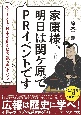 家康様、明日は関ケ原でPRイベントです　ストーリーで日本を変えた広報の天才たち