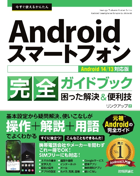 今すぐ使えるかんたんＡｎｄｒｏｉｄスマートフォン完全ガイドブック困った解決＆便利　Ａｎｄｒｏｉｄ　１４／１３対応版