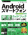 今すぐ使えるかんたん　Androidスマートフォン完全ガイドブック　困った解決＆便利技［Android14／13対応版］