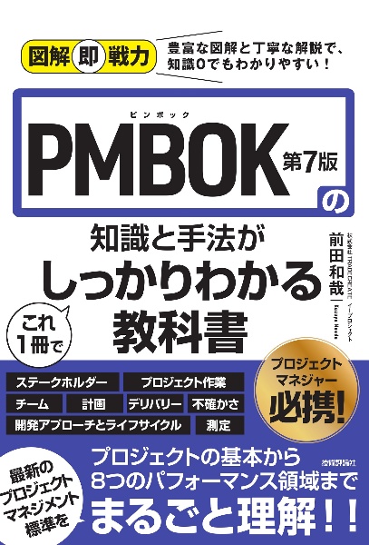 ＰＭＢＯＫ第７版の知識と手法がこれ１冊でしっかりわかる教科書