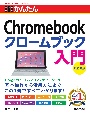 今すぐ使えるかんたんChromebookクロームブック入門　［改訂新版］