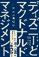 ディズニーとマクドナルドに学んだ最強のマネジメント