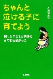 ちゃんと泣ける子に育てよう　親には子どもの感情を育てる義務がある