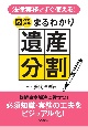 法律実務ですぐ使える！　図解まるわかり遺産分割