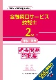 2級金融窓口サービス技能士学科・実技過去問題解説集　2022〜2024年度実施分