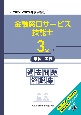 3級金融窓口サービス技能士学科・実技　過去問題解説集（2022〜2024年度実施分）