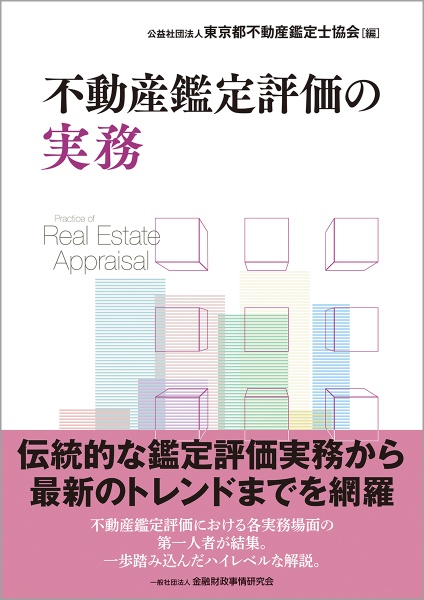 不動産鑑定評価の実務