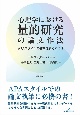 心理学における量的研究の論文作法　APAスタイルの基準を満たすには