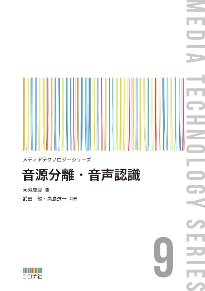 音源分離・音声認識