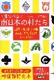 愛すべき南日本の村たち　四国・九州・沖縄44村の情報がいっぱい
