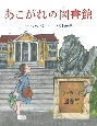 あこがれの図書館