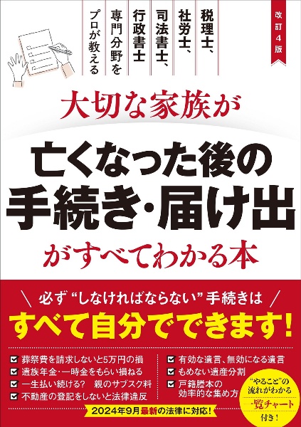 改訂４版　大切な家族が亡くなった後の手続き・届け出がすべてわかる本