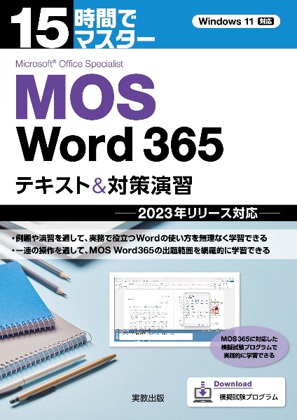 １５時間でマスター　ＭＯＳ　Ｗｏｒｄ３６５　テキスト＆対策演習　２０２３年リリース対応