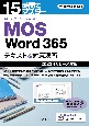 15時間でマスター　MOS　Word365　テキスト＆対策演習　2023年リリース対応