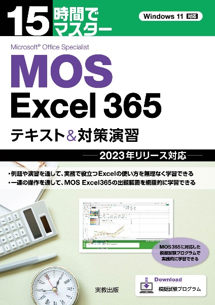 １５時間でマスター　ＭＯＳ　Ｅｘｃｅｌ３６５　テキスト＆対策演習　２０２３年リリース対応