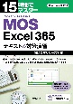 15時間でマスター　MOS　Excel365　テキスト＆対策演習　2023年リリース対応