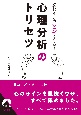 読むだけでピンとくる！　心理分析のトリセツ