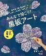 みんなで描こう！　黒板アート　学校行事編　四季折々の作例がもりだくさん