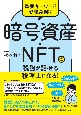 重要キーワードで読み解く　暗号資産・NFTの税務が話せる税理士になる！