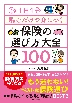 1日1分読むだけで身につく保険の選び方大全100