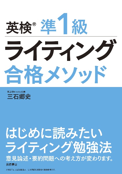 英検準１級　ライティング　合格メソッド