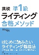 英検準1級　ライティング　合格メソッド