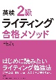 英検2級　ライティング　合格メソッド